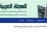 دور نظرية المعرفة في بناء  التنوير الإداري  وإعادة اكتشاف الادارة في عصر الوعي – نموذج نظري مقترح