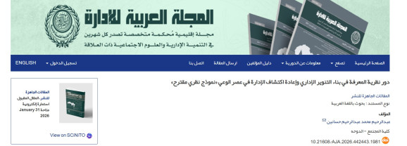 دور نظرية المعرفة في بناء  التنوير الإداري  وإعادة اكتشاف الادارة في عصر الوعي – نموذج نظري مقترح