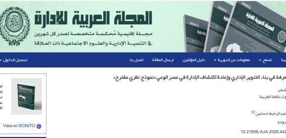 دور نظرية المعرفة في بناء  التنوير الإداري  وإعادة اكتشاف الادارة في عصر الوعي – نموذج نظري مقترح