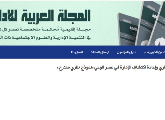 دور نظرية المعرفة في بناء  التنوير الإداري  وإعادة اكتشاف الادارة في عصر الوعي – نموذج نظري مقترح